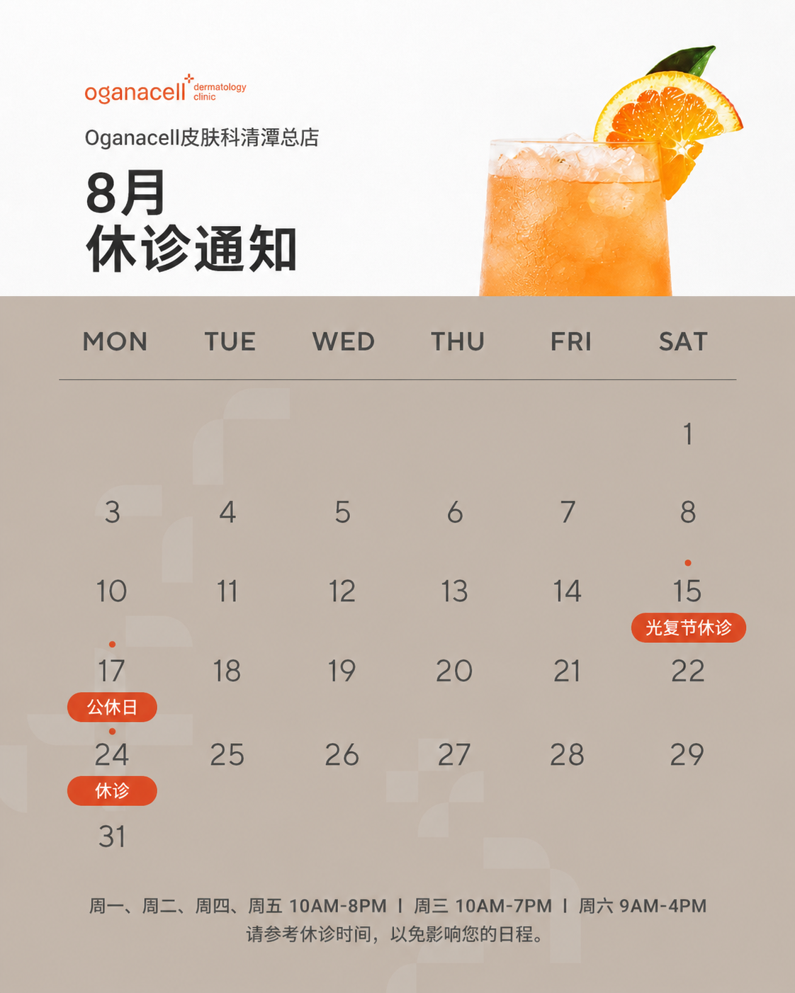 奥嘉娜皮肤科清潭总店2026年8月休诊日程