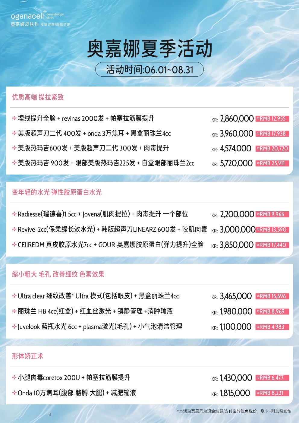 奥嘉娜皮肤科2026年6月至8月夏季促销活动