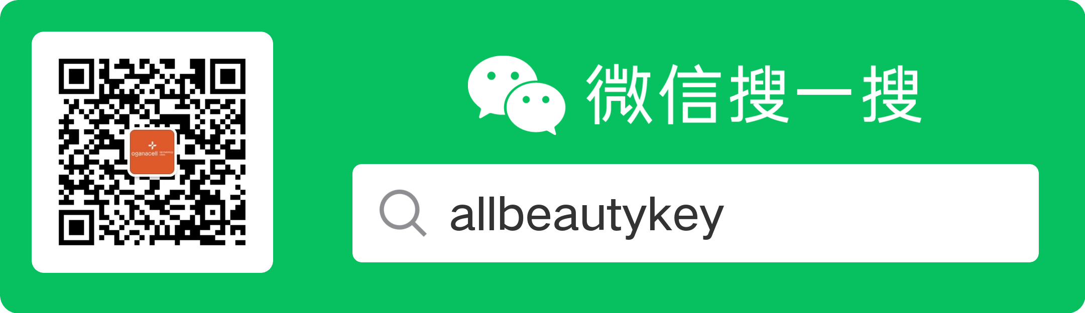 微信搜一搜 allbeautykey 服务号二维码