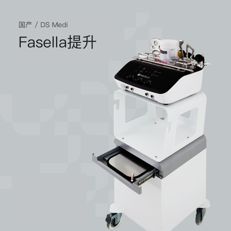 国产 DS Medi Fasella提升